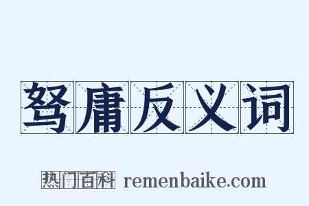 驽庸反义词是什么意思的图片